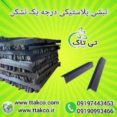 قیمت خرید نبشی پلاستیکی - 09190993466