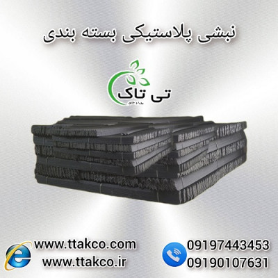 نبشی پلاستیکی ، ملزومات بسته بندی 09190993466
