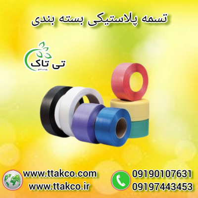 کارخانه تولید تسمه پلاستیکی (pp ، pet) 09190993466