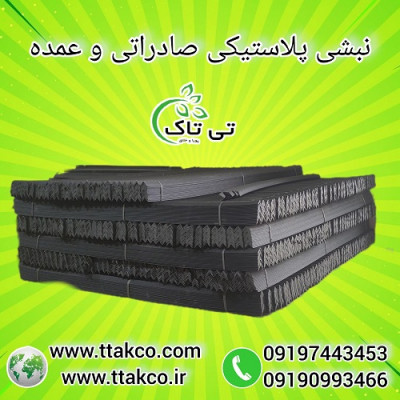 نبشی پلاستیکی گلستان ( گرگان ) 09190993466