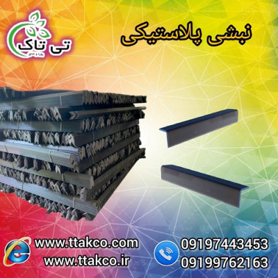 نبشی پلاستیکی ، نبشی کاشی ، نبشی سرامیک ، نبشی سنگ