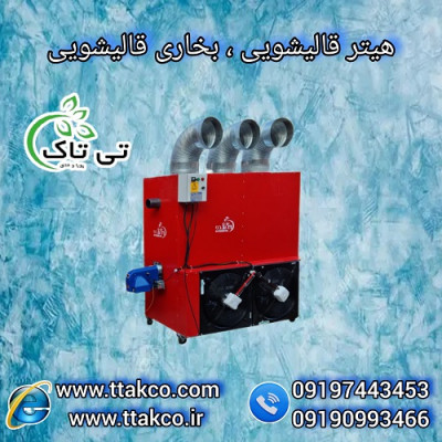 هیتر قالیشویی ، کوره هوای گرم ، هیتر کابینتی