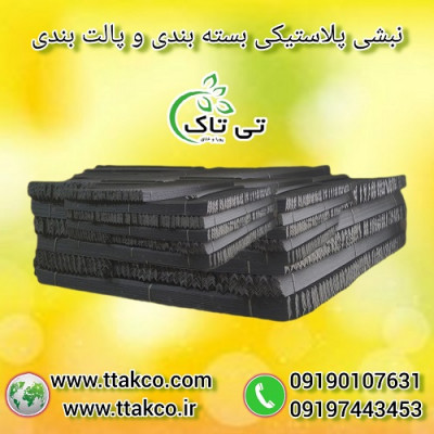 نبشی پلاستیکی ، نبشی بسته بندی پالت میوه