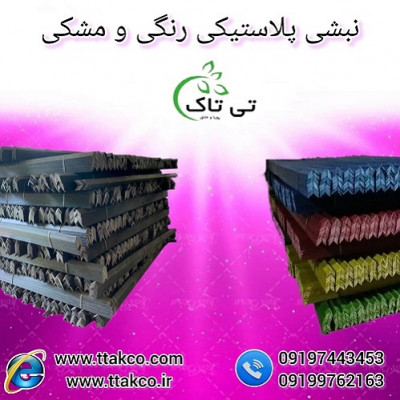 نبشی پلاستیکی بسته بندی سنگ اصفهان - 09190993466