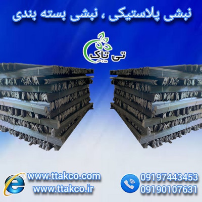 نبشی پلاستیکی نشکن و با کیفیت 09190993466