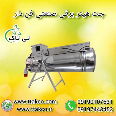 تولید و فروش انواع جت هیتر برقی تک فاز و سه فاز