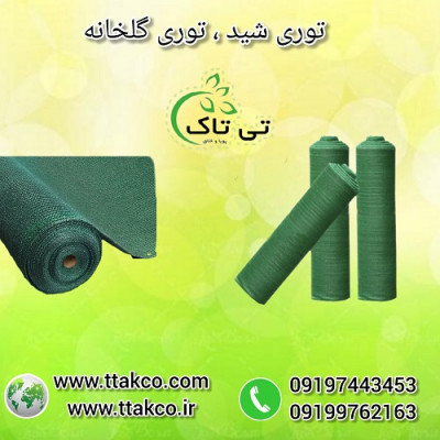 توری شید ( شید گلخانه ) توری سایبان 09190993466