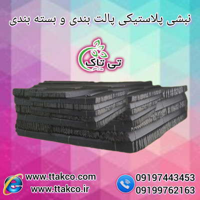 نبشی پلاستیکی مغان - 09190993466