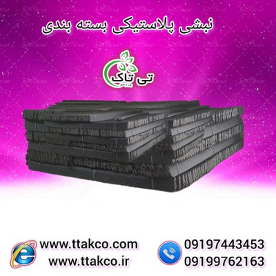 نبشی پلاستیکی ، پلاستیک نبشی - 09190993466