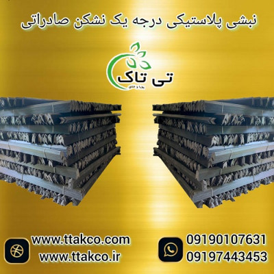 نبشی پلاستیکی شیراز  - 09190993466