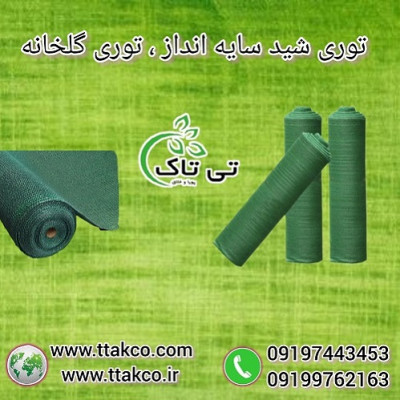 تولید و فروش انواع توری شید گلخانه - 09190993466