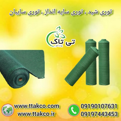 توری سایبان ( توری شید گلخانه ) توری سایه انداز