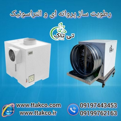 رطوبت ساز پروانه ای دامداری و گاوداری 09190993466