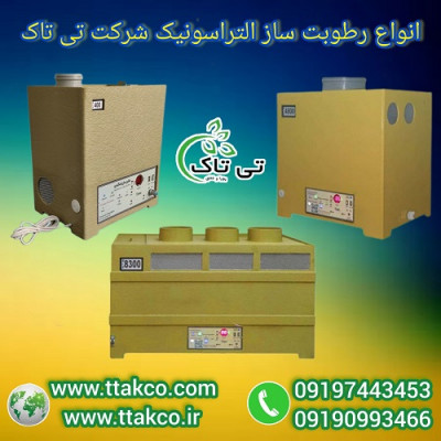 رطوبت ساز ، مه ساز ، مه پاش ، رطوبت ساز التراسونیک