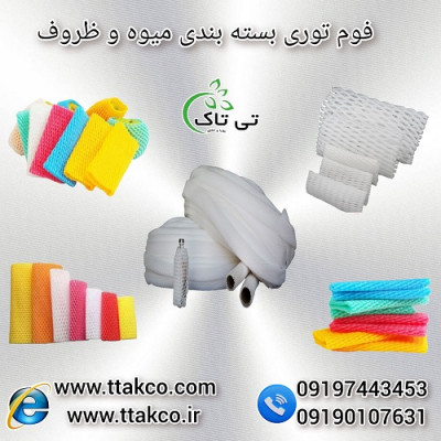 فوم توری خربزه ، فوم توری بسته بندی 09190993466