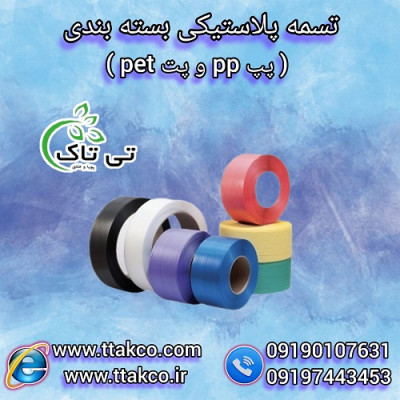 تسمه پلاستیکی بسته بندی (pp و pet) 09190993466
