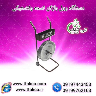 رول بازکن تسمه ، تسمه پلاستیکی ، ملزومات بسته بندی