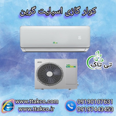 کولر گازی و اسپلیت گرین - 09190993466