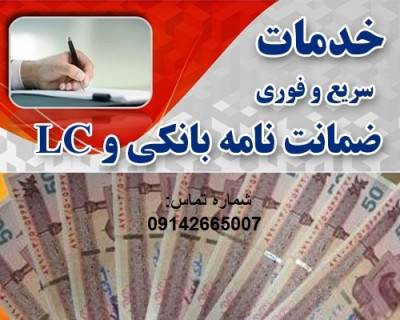 دیسکانت و تنزیل ضمانت نامه و ال سی 