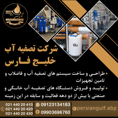 شرکت تصفیه آب خلیج فارس