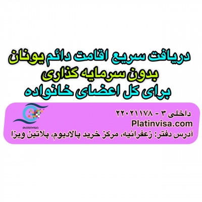 دریافت سریع اقامت دائم یونان