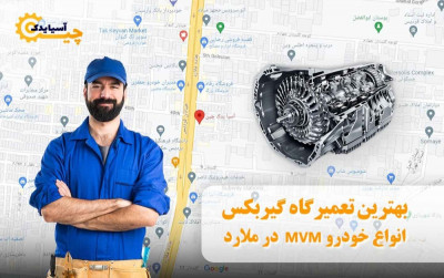 بهترین تعمیرگاه گیربکس انواع خودرویmvmدرملارد