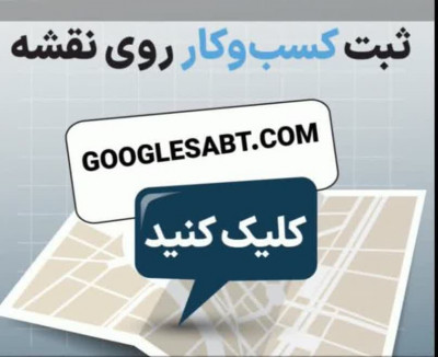 ثبت کسب و کار در نقشه گوگل