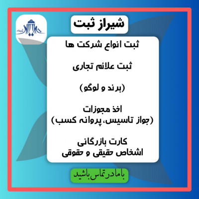 ثبت شرکت.ثبت علائم تجاری.کارت بازرگانی