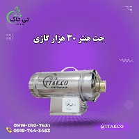 قیمت جت هیتر_جت هیتر مرغداری زابل09199762163