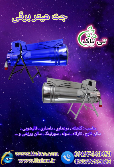 قیمت جت هیتر فن دار برقی سه فاز-09197443453