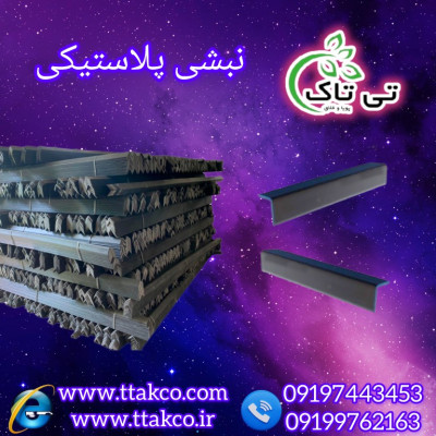 فروش عمده نبشی محافظ کارتن | خرید و فروش نبشی  پالت بندی 09197443453