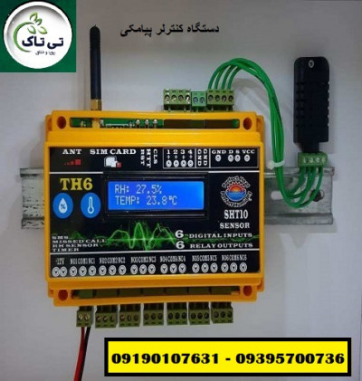 کنترلر پیامکی دما و رطوبت 09190107631