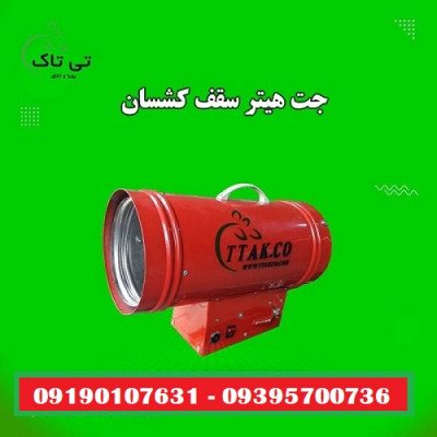 کارخانه تولید جت هیتر گازی سقف کشسان 09190107631