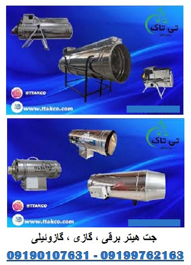 جت هیتر برقی ، جت هیتر گازی ، جت هیتر گازوئیلی  