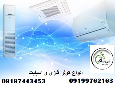 قیمت و خرید انواع کولر گازی و اسپلیت 09199762163