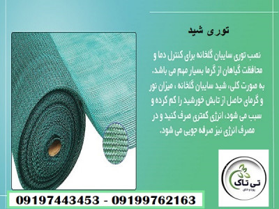 توری سایبان گلخانه ، توری شید گلخانه 09199762163