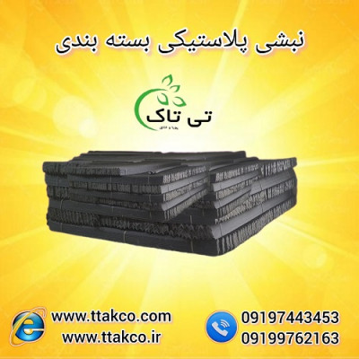 نبشی پلاستیکی پلی اتیلن نشکن 09190993466