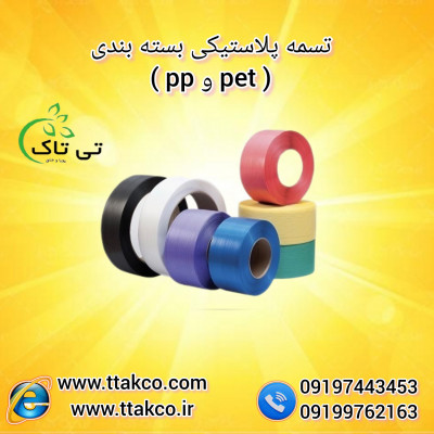 خرید و قیمت تسمه بسته بندی پلاستیکی 09190993466