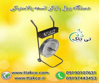 دستگاه رول بازکن تسمه پلاستیکی چرخ دار - 09190993466