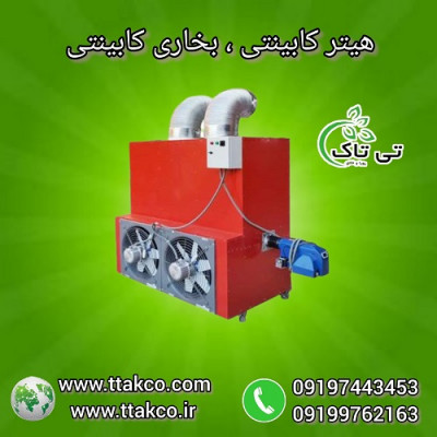 هیتر کابینتی ، بخاری کابینتی - 09190993466