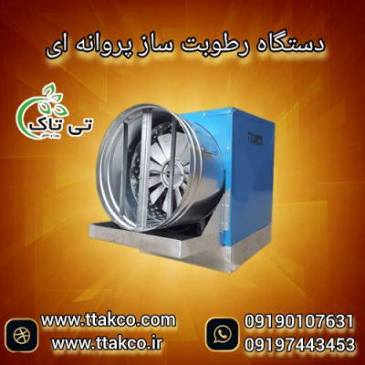 رطوبت ساز پروانه ای سالن قارچ و گلخانه 09190993466