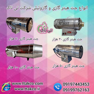 جت هیتر برقی ، جت هیتر گازی ، جت هیتر گازوئیلی  