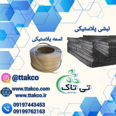 نبشی پلاستیکی ، تسمه پلاستیکی 09190993466