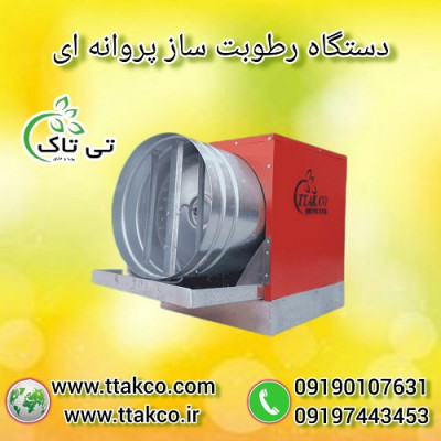 خرید و قیمت رطوبت ساز پروانه ای ، مه پاش