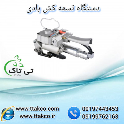دستگاه تسمه کش بادی پنوماتیک 09190993466