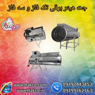 جت هیتر برقی | گرماساز برقی | بخاری برقی فن دار  