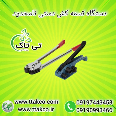 دستگاه تسمه کش دستی نامحدود 09190993466