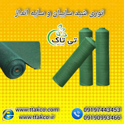توری شید گلخانه ، توری سایبان دامداری 09190993466