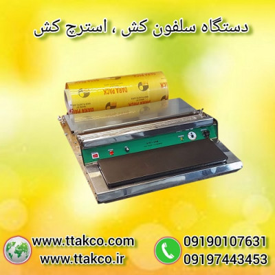 تولید و فروش دستگاه سلفون کش 09190993466