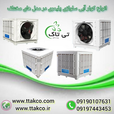 کولر آبی سلولزی و پرتابل نیرو تهویه البرز